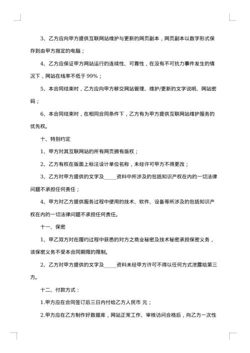 提供网站建设维护服务合同