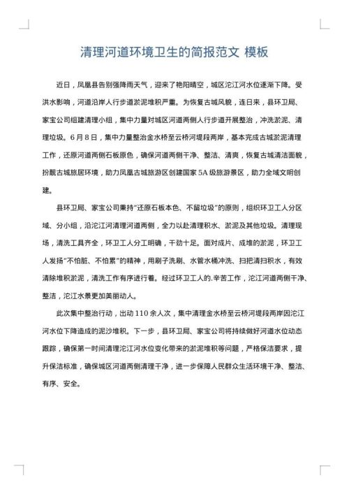 清理河道环境卫生的简报范文