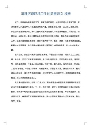 清理河道环境卫生的简报范文