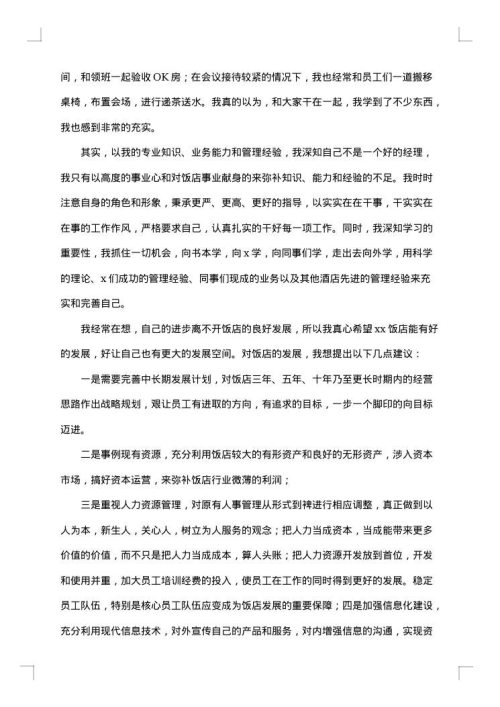 酒店工作年终述职报告