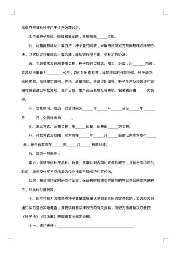 农作物种子出售协议书