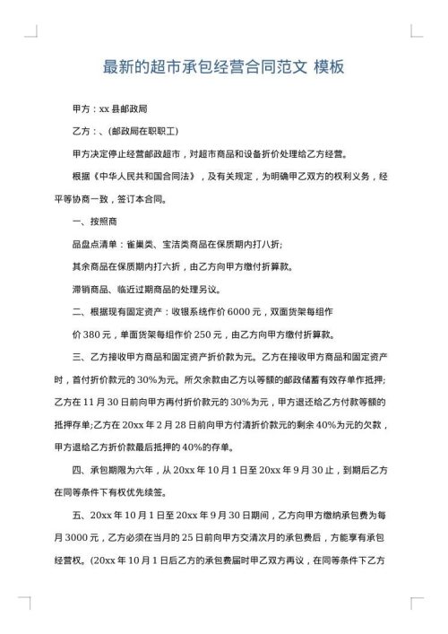 最新的超市承包经营合同范文