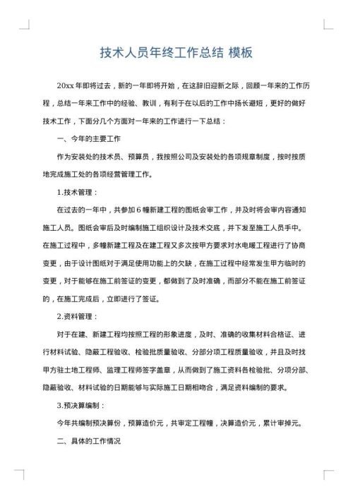 技术人员年终工作总结