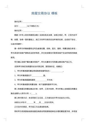 房屋交易协议