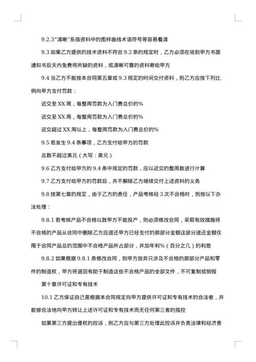 涉外技术转让合同