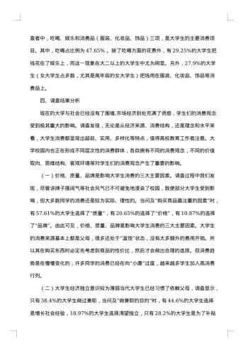 关于大学生消费问题的社会调查报告