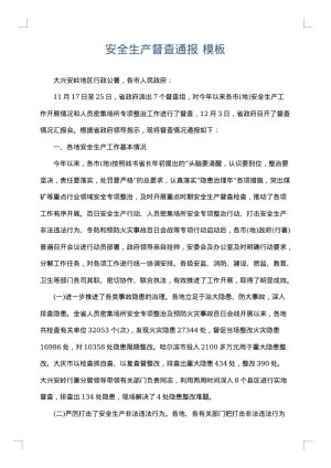 安全生产督查通报