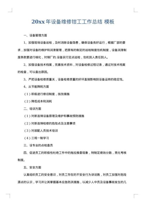2025年设备维修钳工工作总结