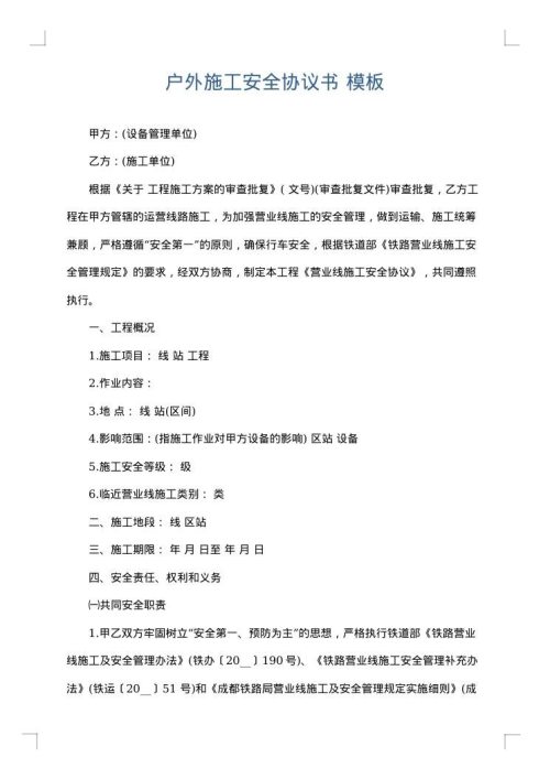 户外施工安全协议书