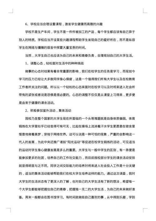 课余生活调查报告
