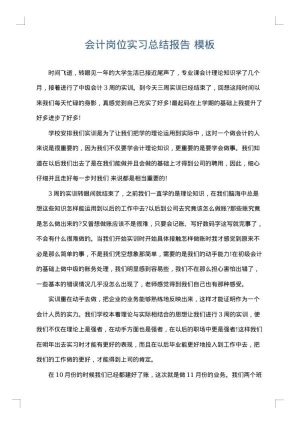 会计岗位实习总结报告