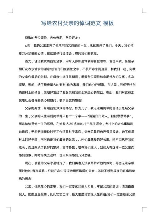 写给农村父亲的悼词范文