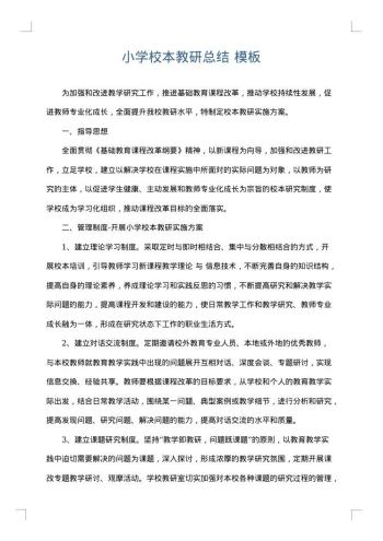 小学校本教研总结