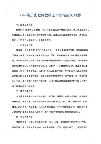 八年级历史教师教学工作总结范文