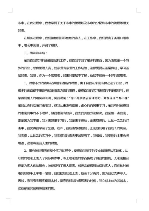 酒店实习生个人总结