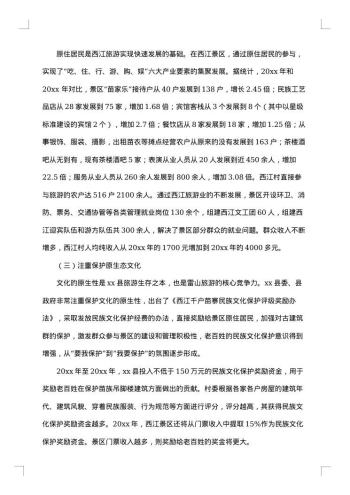 贵州雷山县旅游考察报告