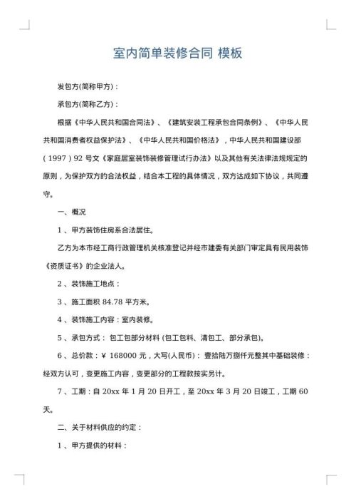 室内简单装修合同