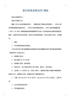 室内简单装修合同