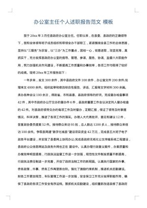 办公室主任个人述职报告范文