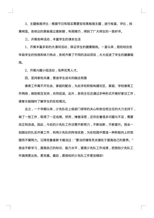 少先队工作总结_少先队学期工作报告
