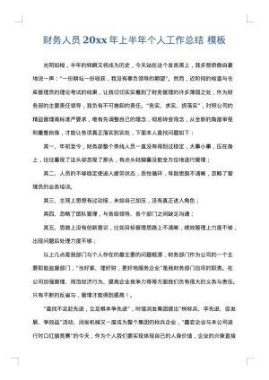 财务人员2025年上半年个人工作总结