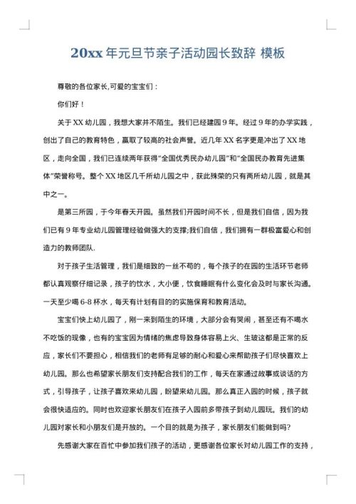 2025年元旦节亲子活动园长致辞