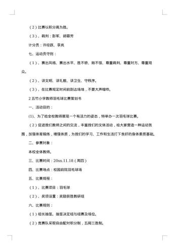 羽毛球比赛策划书最新