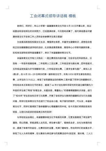 工会闭幕式领导讲话稿