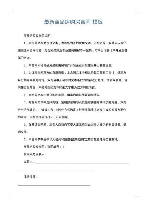 最新商品房购房合同