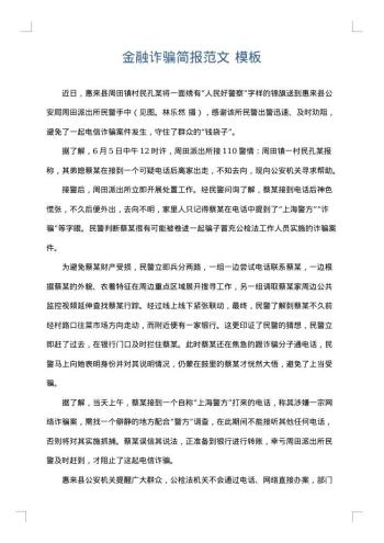 金融诈骗简报范文