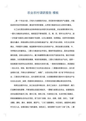 农业农村调研报告