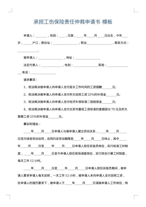 承担工伤保险责任仲裁申请书