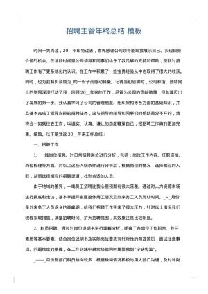 招聘主管年终总结