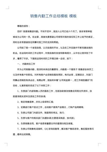 销售内勤工作总结模板
