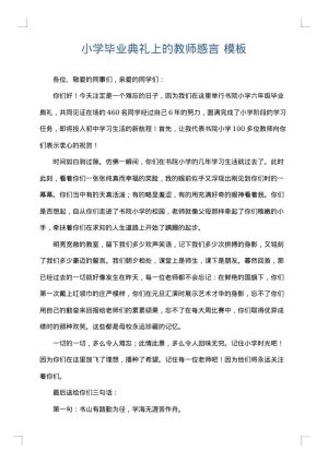 小学毕业典礼上的教师感言