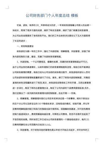 公司财务部门个人年度总结