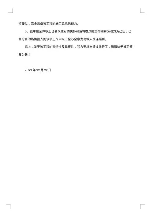 开工申请报告范文