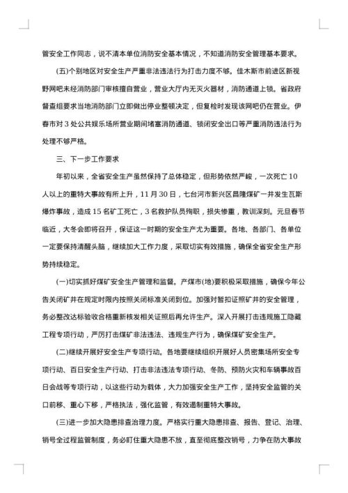 安全生产督查通报