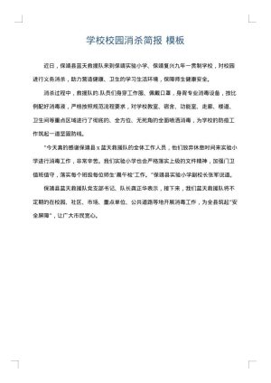 学校校园消杀简报