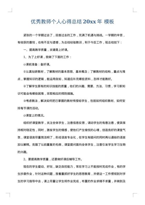 优秀教师个人心得总结2025年