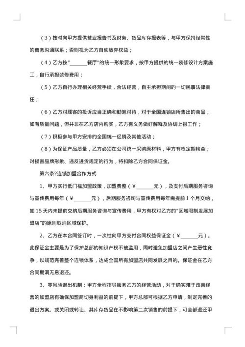 连锁餐饮加盟合同