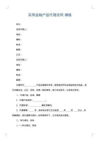 实用金融产品代理合同
