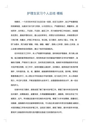 护理生实习个人总结