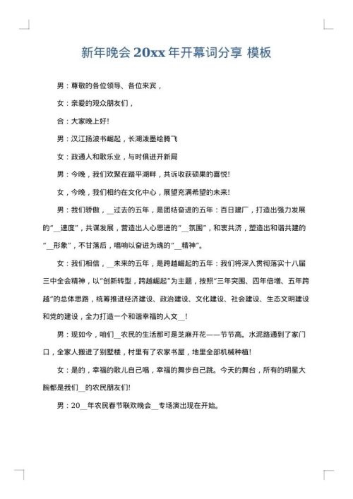 新年晚会2025年开幕词分享
