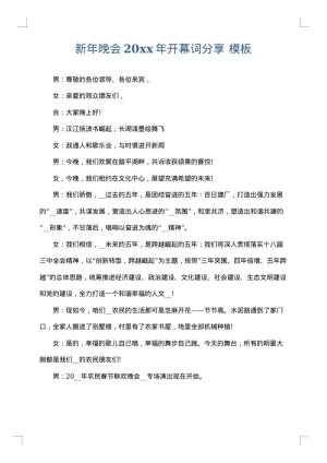 新年晚会2025年开幕词分享