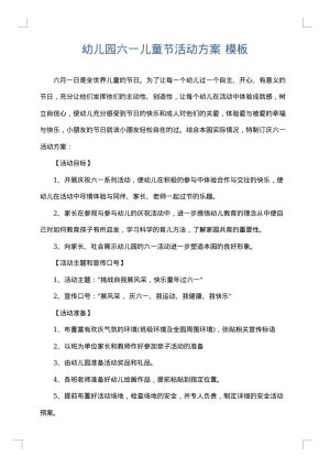 幼儿园六一儿童节活动方案