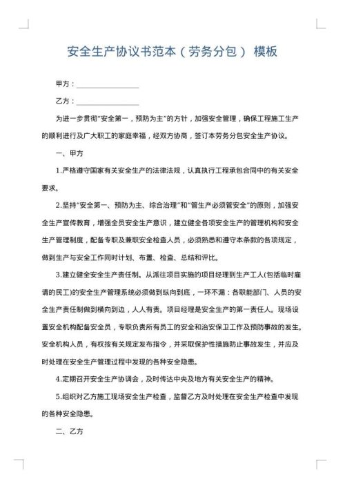 安全生产协议书范本（劳务分包）