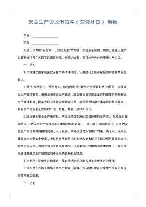 安全生产协议书范本（劳务分包）