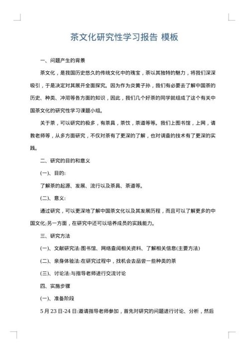 茶文化研究性学习报告