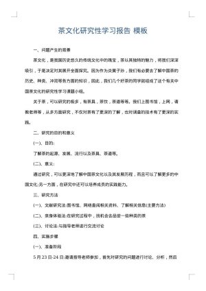 茶文化研究性学习报告